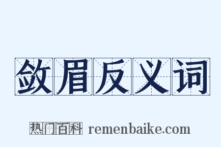 敛眉反义词是什么意思的图片